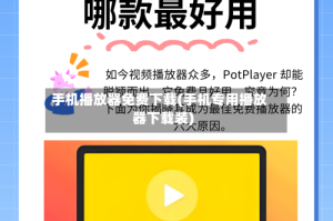 手机播放器免费下载(手机专用播放器下载装)