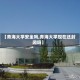 【青海大学安全吗,青海大学现在还封闭吗】