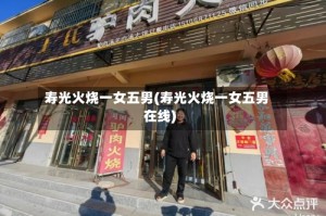 寿光火烧一女五男(寿光火烧一女五男在线)