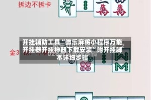 开挂辅助工具“微乐麻将小程序万能开挂器开挂神器下载安装”附开挂脚本详细步骤