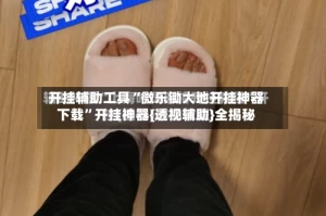 开挂辅助工具“微乐锄大地开挂神器下载”开挂神器{透视辅助}全揭秘