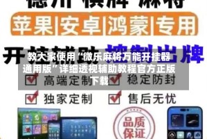 教大家使用“微乐麻将万能开挂器通用版”详细透视辅助教程官方正版下载