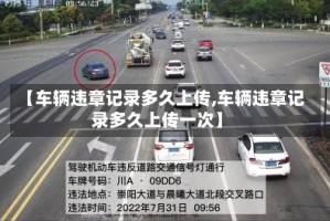 【车辆违章记录多久上传,车辆违章记录多久上传一次】