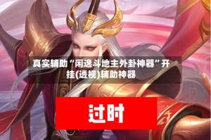 真实辅助“闲逸斗地主外卦神器”开挂(透视)辅助神器