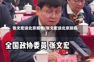张文宏谈北京疫情(张文宏谈北京防疫)