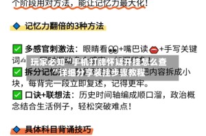 玩家必知“手机打牌怀疑开挂怎么查”详细分享装挂步骤教程