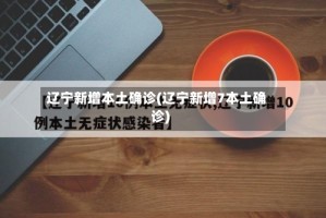 辽宁新增本土确诊(辽宁新增7本土确诊)