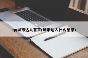 qq城市达人首页(城市达人什么意思)