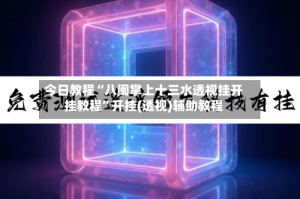 今日教程“八闽掌上十三水透视挂开挂教程”开挂(透视)辅助教程