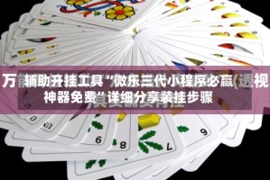 辅助开挂工具“微乐三代小程序必赢神器免费”详细分享装挂步骤