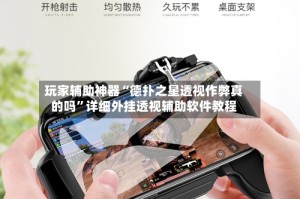 玩家辅助神器“德扑之星透视作弊真的吗”详细外挂透视辅助软件教程