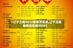 【辽宁卫视2013春晚节目单,辽宁卫视春晚完整版2020】