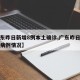 【广东昨日新增8例本土确诊,广东昨日新增本土病例情况】