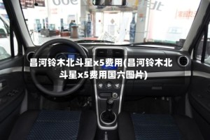 昌河铃木北斗星x5费用(昌河铃木北斗星x5费用国六图片)