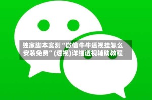 独家脚本实测“微信牛牛透视挂怎么安装免费”(透视)详细透视辅助教程