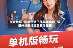 指定教程“同城跑胡子作弊辅助器”详细外挂透视辅助软件教程