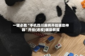 一键必胜“手机四川麻将开挂辅助神器”开挂(透视)辅助教程