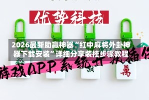 2026最新助赢神器“红中麻将外卦神器下载安装”详细分享装挂步骤教程