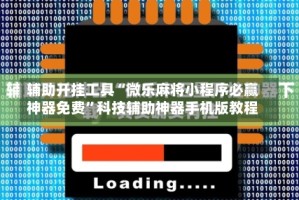 辅助开挂工具“微乐麻将小程序必赢神器免费”科技辅助神器手机版教程