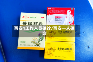 西安1工作人员确诊/西安一人确诊