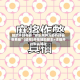 辅助开挂神器“微乐麻将万能开挂器免费版”(透视)开挂辅助脚本+详细开挂安装教程
