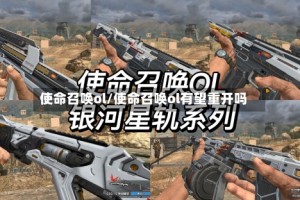 使命召唤ol/使命召唤ol有望重开吗