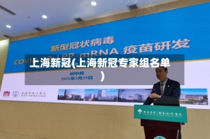 上海新冠(上海新冠专家组名单)