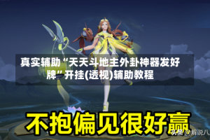 真实辅助“天天斗地主外卦神器发好牌”开挂(透视)辅助教程