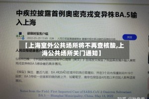 【上海室外公共场所将不再查核酸,上海公共场所关门通知】