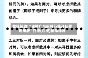 教程辅助!“雀神广东麻将万能开挂器通用版”开挂(透视)辅助神器