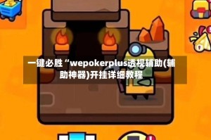 一键必胜“wepokerplus透视辅助(辅助神器)开挂详细教程