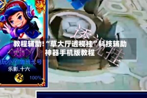 教程辅助!“草大厅透视挂”科技辅助神器手机版教程