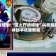 教程辅助!“草大厅透视挂”科技辅助神器手机版教程