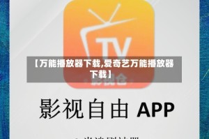 【万能播放器下载,爱奇艺万能播放器下载】