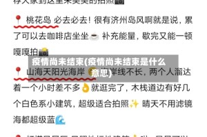疫情尚未结束(疫情尚未结束是什么意思)