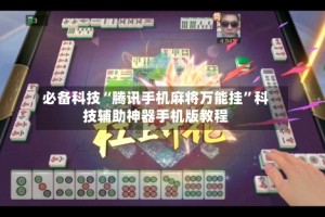 必备科技“腾讯手机麻将万能挂”科技辅助神器手机版教程
