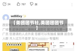 【美团团节社,美团团团节】