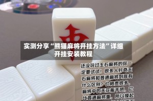 实测分享“熊猫麻将开挂方法”详细开挂安装教程
