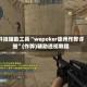 开挂辅助工具“wepoker德州作弊详细”(作弊)辅助透视教程