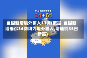 全国新增境外输入11例(数据  全国新增确诊34例均为境外输入,增速创35日新高)
