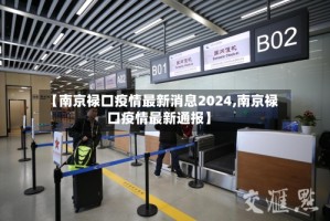 【南京禄口疫情最新消息2024,南京禄口疫情最新通报】