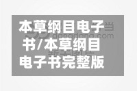 本草纲目电子书/本草纲目电子书完整版