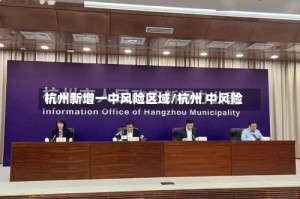 杭州新增一中风险区域/杭州 中风险