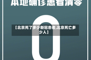 【北京死了多少新冠患者,北京死亡多少人】