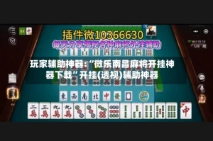 玩家辅助神器:“微乐南昌麻将开挂神器下载”开挂(透视)辅助神器