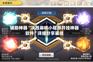 辅助神器“决胜麻将小程序开挂神器软件”详细分享装挂