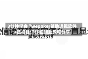 3分钟学会“wepoker辅助透视软件+透视挂!”详细辅助教程分享