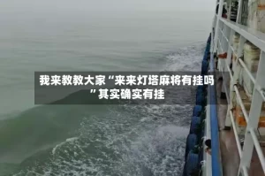 我来教教大家“来来灯塔麻将有挂吗”其实确实有挂