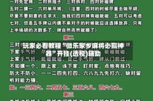 玩家必看教程“微乐家乡麻将必赢神器”开挂(透视)辅助