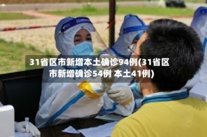 31省区市新增本土确诊94例(31省区市新增确诊54例 本土41例)